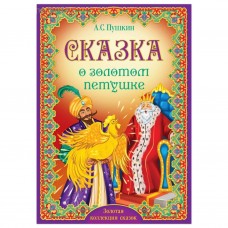 Книга А5 БукваЛенд Сказка о золотом петушке Пушкин А.С 5377332  16стр.