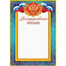 Благодарственное письмо для принтера А4 Герб, флаг РФ, синяя рамка с узором 9-19-057
