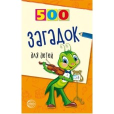 Книга А5 Сфера 500 Загадок для детей, 2-е издание 449831  96стр.