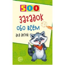 Книга А5 Сфера 500 Загадок обо всем для детей, 2-е издание 900031  96стр.