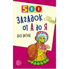 Книга А5 Сфера 500 Загадок от А до Я для детей 912447  96стр.
