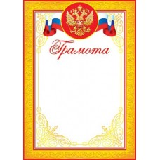 Грамота для принтера А4 Герб, флаг РФ, желтая рамка с узором 9-19-083