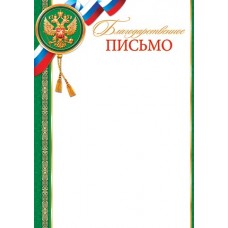Благодарственное письмо для принтера А4 Герб, флаг РФ, зеленая рамка 9-19-286