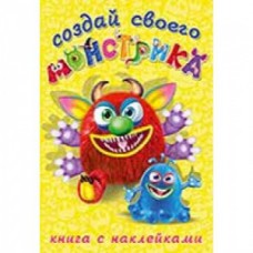 Книга-забава с наклейками А5 Фламинго Создай своего Монстрика Реготунович 25878  12стр.