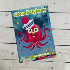 Книга-забава с наклейками А5 Фламинго Сделай Чудика Океанариус 31848  8стр.
