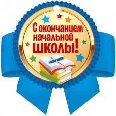 Медаль картон С окончанием начальной школы!13,9*13,8 Сфера М-14487