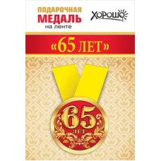 Медаль металл на ленте Мне 65 лет 5,6см на блистере 15.11.01362