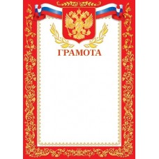 Грамота для принтера А4 Герб, флаг РФ, красная рамка 9-19-006/9-19-079