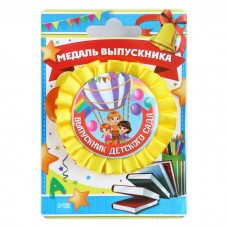 Медаль на ленте Выпускник детского сада (дети на возд.шаре) пластик + текстиль 8см 4524151