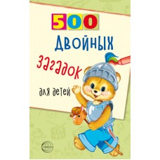 Книга А5 Сфера 500 двойных загадок для детей, Нестеренко В.Д. 925591  96стр.