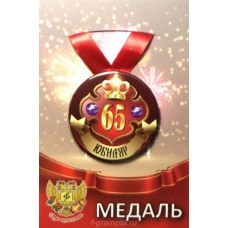 Медаль на ленте Юбиляр 65лет металл 7,5см ZMET00033