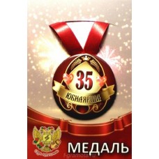 Медаль металл на ленте Юбилярша 35лет 7,5см ZMET00009/5616