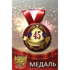 Медаль металл на ленте Юбилярша 45лет 7,5см ZMET00011/5630