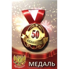 Медаль металл на ленте Юбилярша 50лет 7,5см ZMET00012/5647