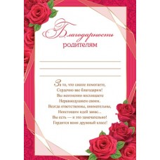 Благодарность родителям для принтера А4 Розы, красная рамка 9-19-580