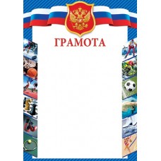 Грамота спортивная для принтера А4 Герб, флаг РФ (виды спорта) синяя рамка 9-19-422