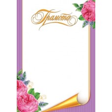 Грамота для принтера А4 Розы, фиолетовая рамка 9-19-340