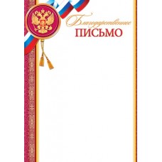 Благодарственное письмо для принтера А4 Герб, флаг РФ, красная рамка 9-19-268