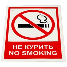Наклейка информационная 20*15см Не курить. No smoking V 51