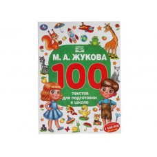 Книга обучающая А4 Умка 100 тестов для подготовки к школе Жукова.М.А. 055587  96стр.
