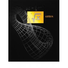 Тетрадь тема 48л Свет знаний. Алгебра, soft touch, лак Prof-Press Т48-1517 белизна 100%