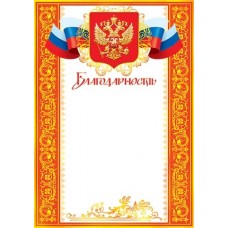 Благодарность для принтера А4 Герб, флаг РФ, оранжевая рамка 9-19-056