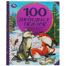 Книга А4 Умка тв/обл 100 Любимых сказок, песенок и потешек о животных 065418  96стр.