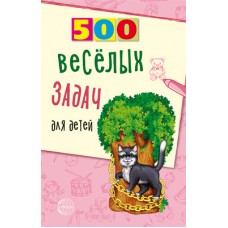 Книга А5 Сфера 500 Веселых задач для детей Нестеренко В.Д. 928400  96стр.
