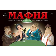 Игра карточная Мафия. Гангстер премиум (18 карточек) 12+ Игрополис ИН-1856