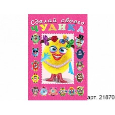 Книга-забава с наклейками А5 Фламинго Сделай своего Чудика Маня Ми 21870/29517  12стр.