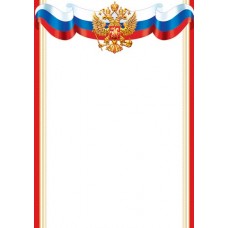Грамота для принтера А4 Герб, флаг РФ, красно-желтая рамка 9-19-384
