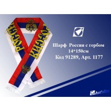Шарф спортивного болельщика 14*150см Россия с гербом, нейлон 1177