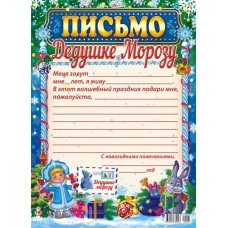 Открытка Письмо Деду Морозу универсальное А4 ПДМБ-005