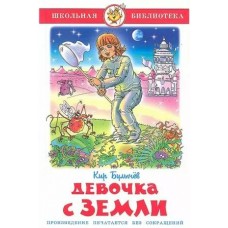 Книга А5 Самовар тв/обл Школьная библиотека. Девочка с Земли Булычев К-ШБ-23  192стр.