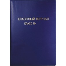 Обложка классного журнала 310*445мм 300мк ПВХ с надписью, синяя SP 15.35