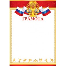 Грамота спортивная для принтера А4 Герб, флаг РФ (кубок) желтая рамка 9-19-317