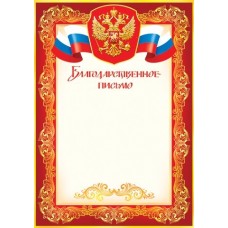 Благодарственное письмо для принтера А4 Герб, флаг РФ, красная рамка с узором 9-19-058А