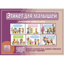 Игра настольная обучающая Этикет для малышей, в коробке Весна-дизайн Д-504