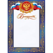 Благодарность для принтера А4 Герб, флаг РФ, синяя рамка 9-19-008А