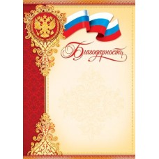 Благодарность для принтера А4 Герб, флаг РФ, красно-желтая рамка 9-19-017А