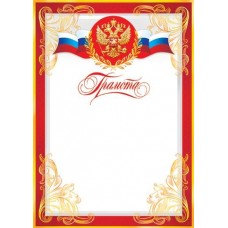 Грамота для принтера А4 Герб, флаг РФ, красная рамка 9-19-066А