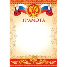Грамота для принтера А4 Герб, флаг РФ, красно-желтая рамка 9-19-088А