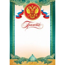Грамота для принтера А4 Герб, флаг РФ, зеленая рамка 9-19-100