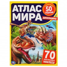 Атлас мира с заданиями А4 Динозавры + 70 наклеек Умка 048077