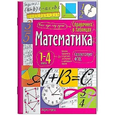 Справочник в таблицах А5 Математика 1-4 классы 27061  48стр.