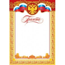 Грамота для принтера А4 Герб, флаг РФ, золотая рамка 9-19-022