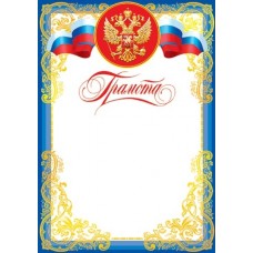 Грамота для принтера А4 Герб, флаг РФ, сине-желтая рамка с узором 9-19-117