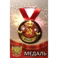 Медаль на ленте Юбиляр 30лет металл 7,5см ZMET00026/5784