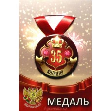 Медаль на ленте Юбиляр 35лет металл 7,5см ZMET00027/5791
