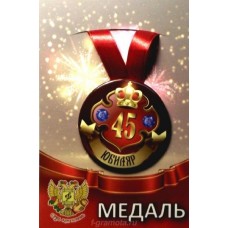 Медаль на ленте Юбиляр 45лет металл 7,5см ZMET00029/5814